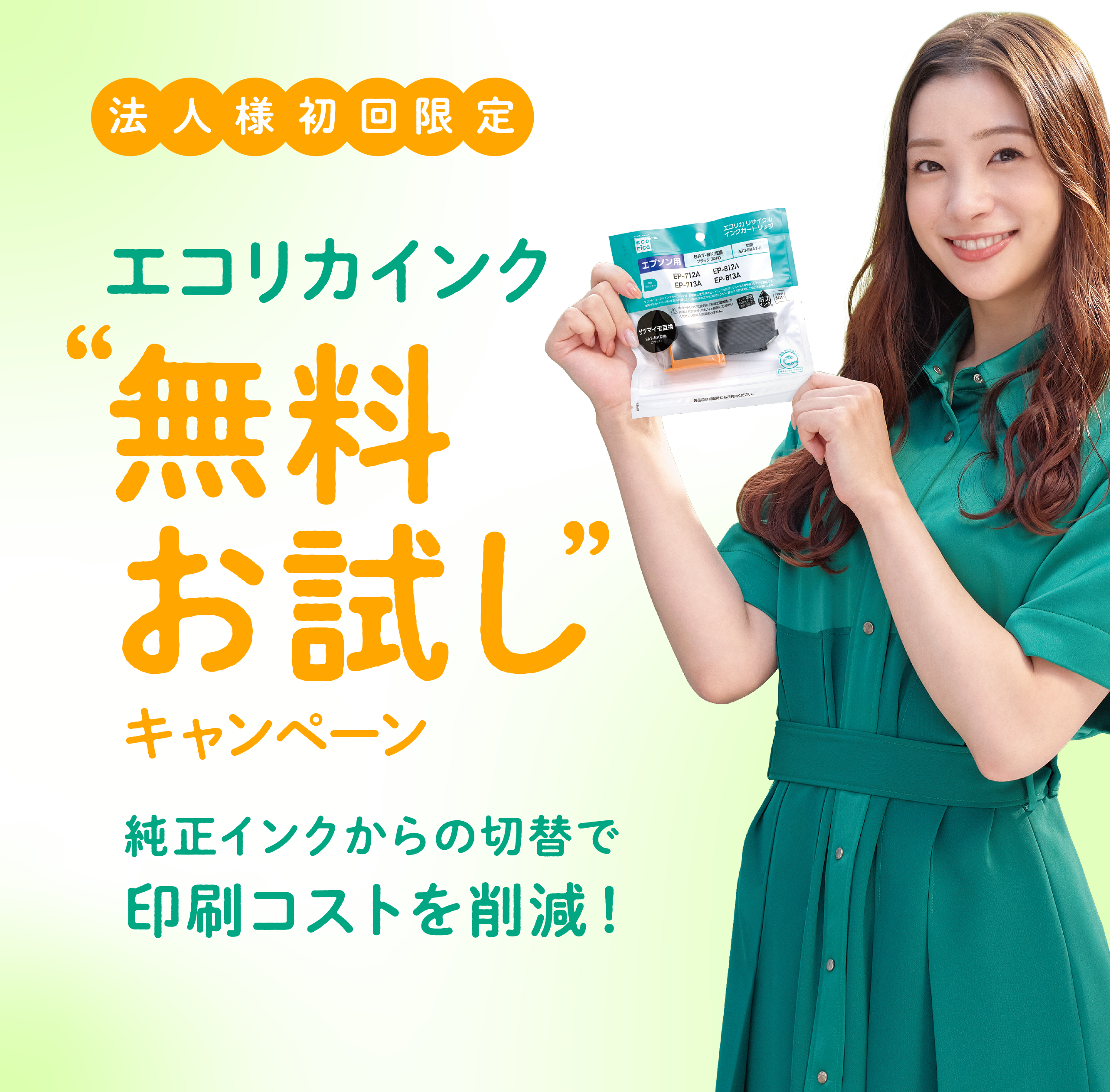 法人のお客様限定：エコリカインク無料お試しキャンペーン