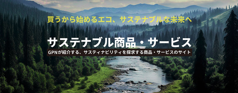 グリーン購入ネットワークGPNの持続可能性に配慮した「サステナブル商品・サービス」ウェブサイトに関する画像