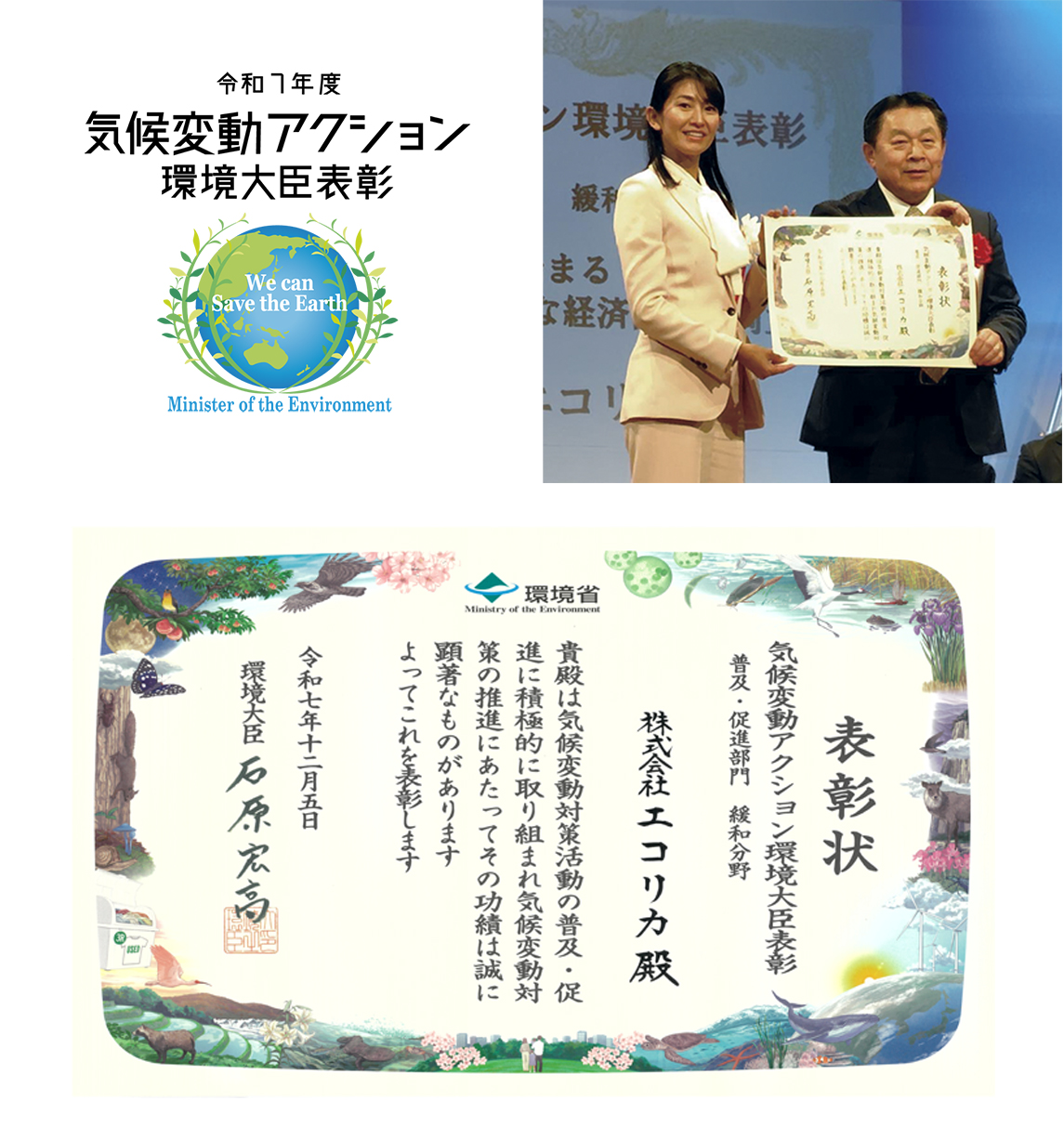 令和7年度 気候変動アクション環境大臣表彰