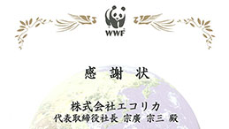 WWFジャパン様からいただいた感謝状の写真