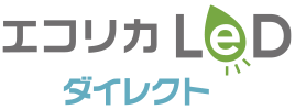 エコリカLEDダイレクト