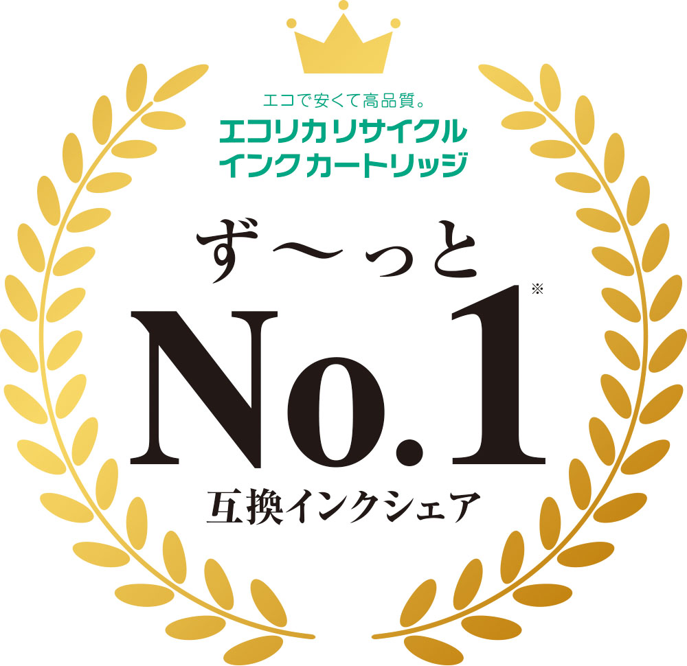 エコで安くて高品質。「エコリカリサイクルインクカートリッジ」ず〜っとNo.1※互換インクシェア