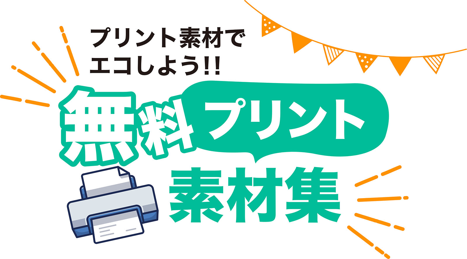 プリント素材でエコしよう！　無料プリント素材集