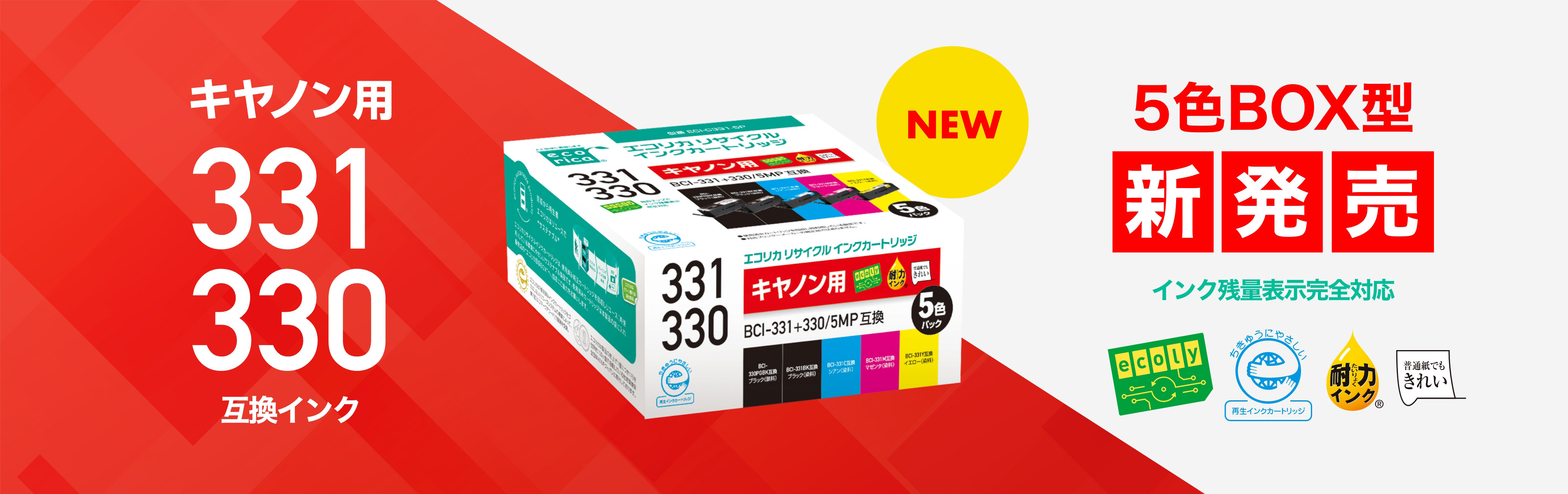 キヤノン用BCI-330/331(標準容量)互換 5色BOX品を新発売