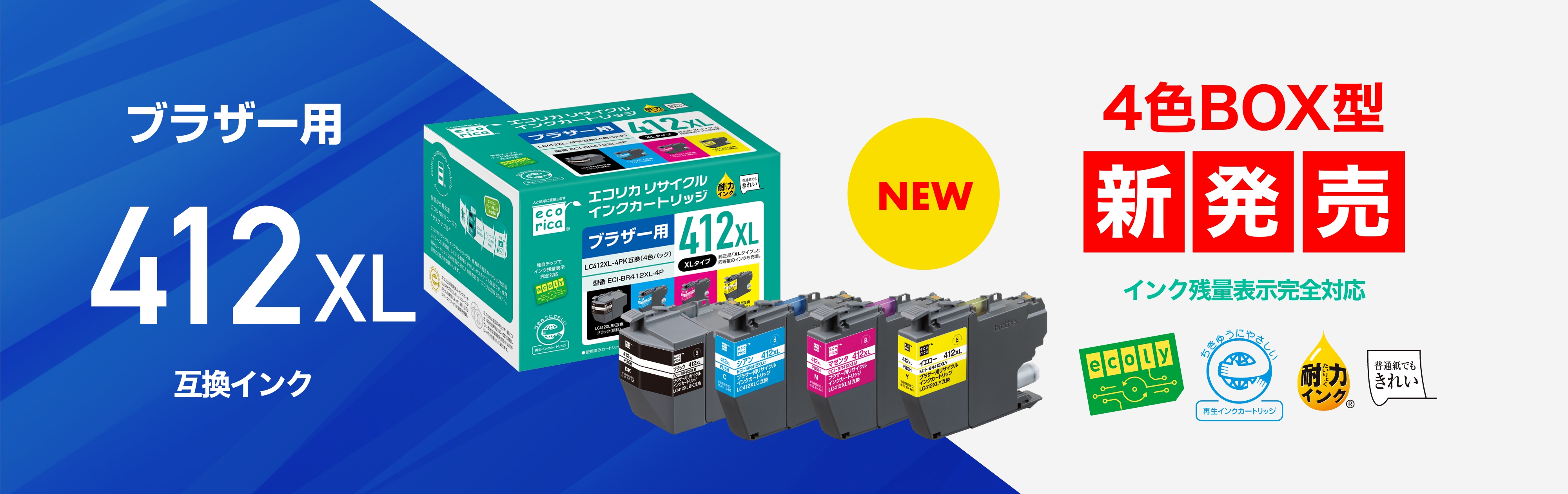 ブラザー用LC412互換4色BOX品(大容量)を新発売