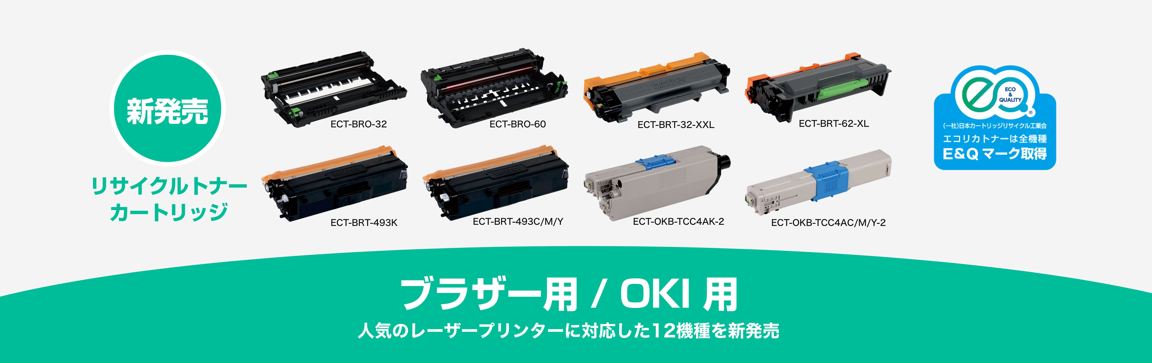 新発売 ブラザー用/OKI用 トナーカートリッジ 人気のレーザープリンターに対応した12種類を新発売