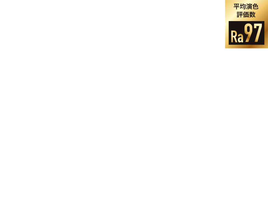 NICHIAOptisolisTM搭載 超高演色LEDランプ 「GENUINE NICHIA LED」「信頼の日亜化学製LEDチップ採用 L3ANNシリーズ