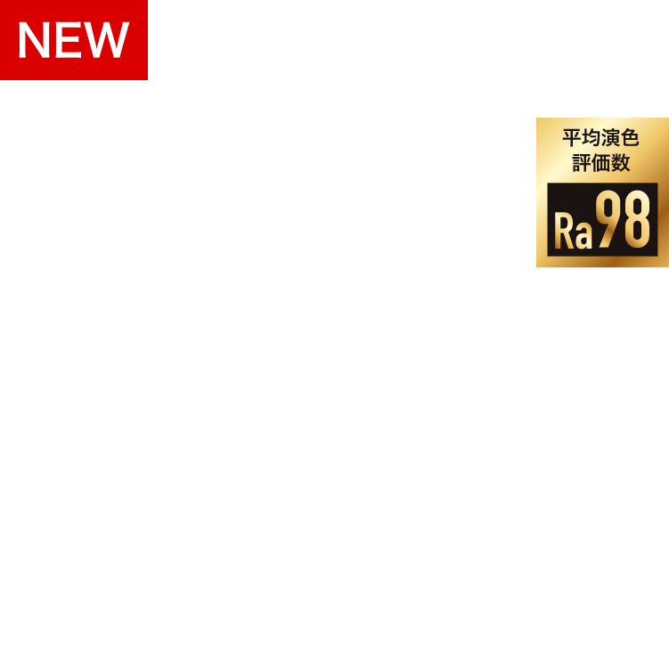 「NEW」サンケン電気 超高演色LEDデバイス「SEP1Aシリーズ」搭載 超高演色LEDランプ L3ASS 「平均演色評価数Ra98」