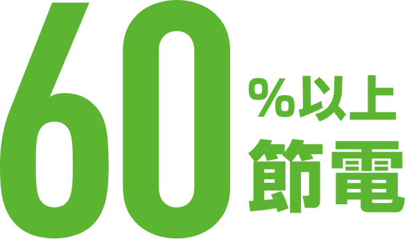 60%以上節電