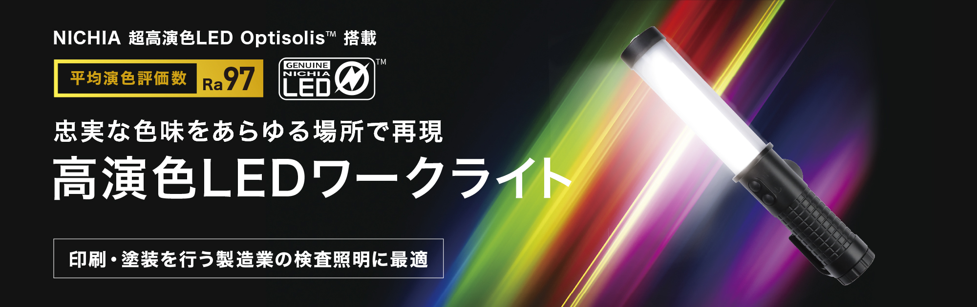 NICHIA 超高演色LED Optisolis(TM)搭載　忠実な色味をあらゆる場所で再現　高演色LEDワークライト