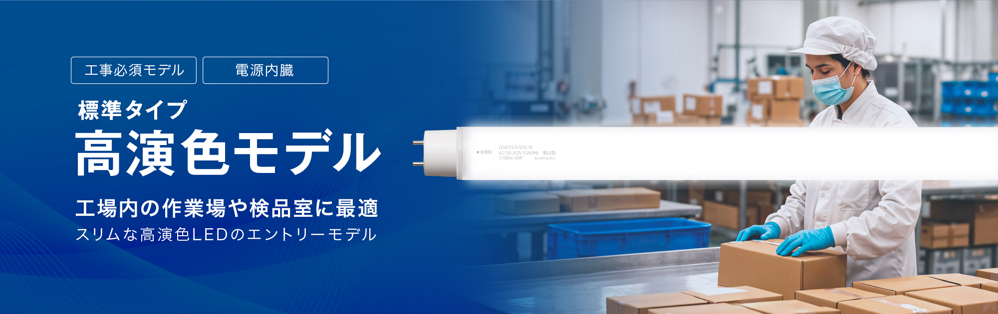エコリカ直管形LED標準タイプ 高演色モデル 工場内の作業場や検品室に最適 スリムな高演色LEDのエントリーモデル
