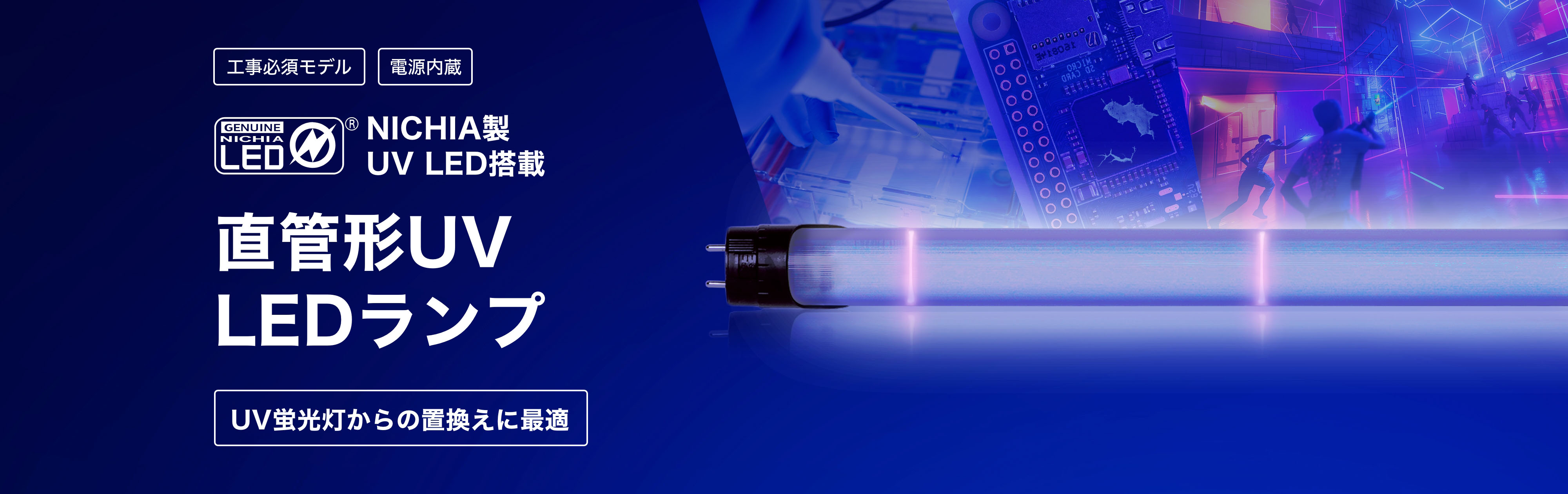 工事必須モデル NICHIA製 UV LED搭載 直管形 UV LEDランプ UV蛍光灯からの置換えに最適
