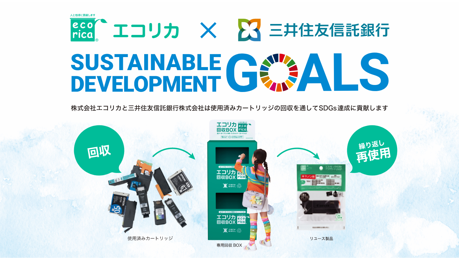 エコリカ×三井住友信託銀行 SUSTAINABLE DEVELOPMENT GOALS 株式会社エコリカと三井住友信託銀行株式会社は使用済みカートリッジの回収を通してSDGs達成に貢献します