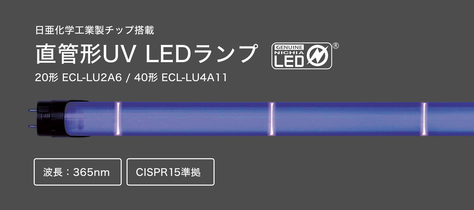 日亜化学工業製チップ搭載 直管形UV LEDランプ 20形 ECL-LU2A6 / 40形 ECL-LU4A11 [波長：365nm][CISPR15準拠]