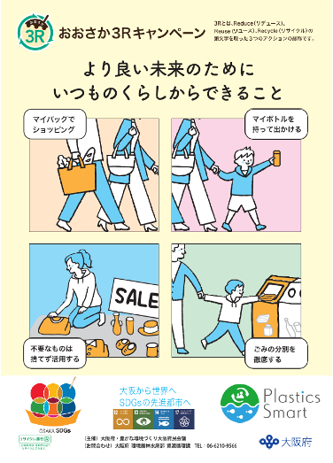 エコリカは「おおさか3Rキャンペーン」に参画いたします