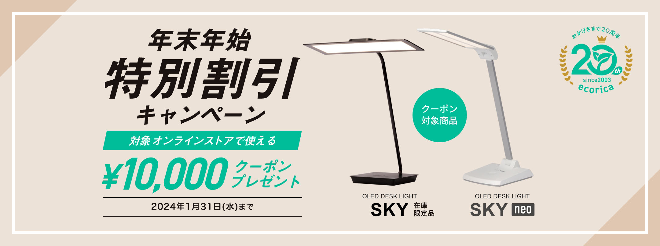 年末年始 特別割引キャンペーン 対象オンラインストアで使える¥10,000クーポンプレゼント 2024年1月31日(水)まで