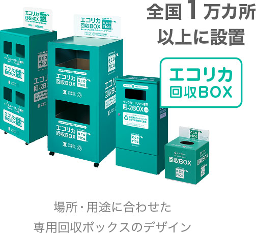 エコリカ回収BOX 全国1万カ所以上に設置「場所・用途に合わせた専用回収ボックスのデザイン