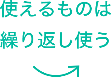 使えるものは繰り返し使う