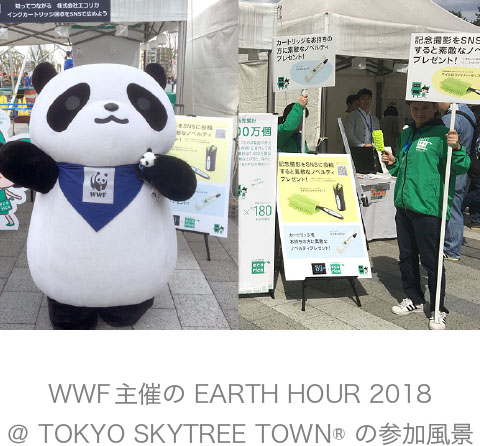 WWF主催の EARTH HOUR 2018 @ TOKYO SKYTREE TOWN®の参加風景