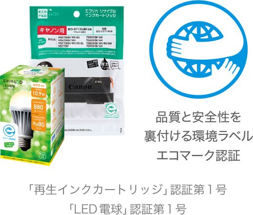 品質と安全性を裏付ける環境ラベル エコマーク認証「再生インクカートリッジ」認証第1号・「LED電球」認証第1号