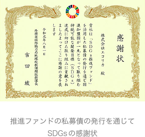 推進ファンドの私募債の発行を通じてSDGsの感謝状