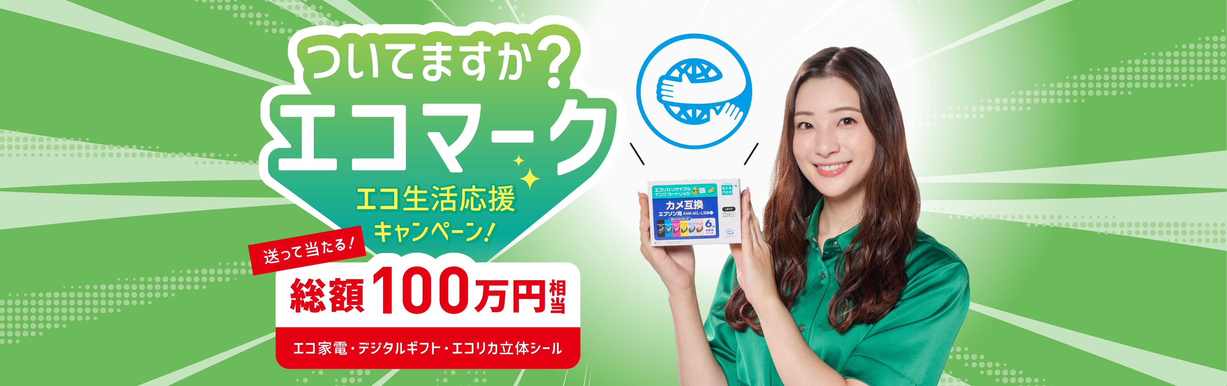 総額100万円相当の賞品が当たる! ついてますかエコマーク? エコ生活応援キャンペーン