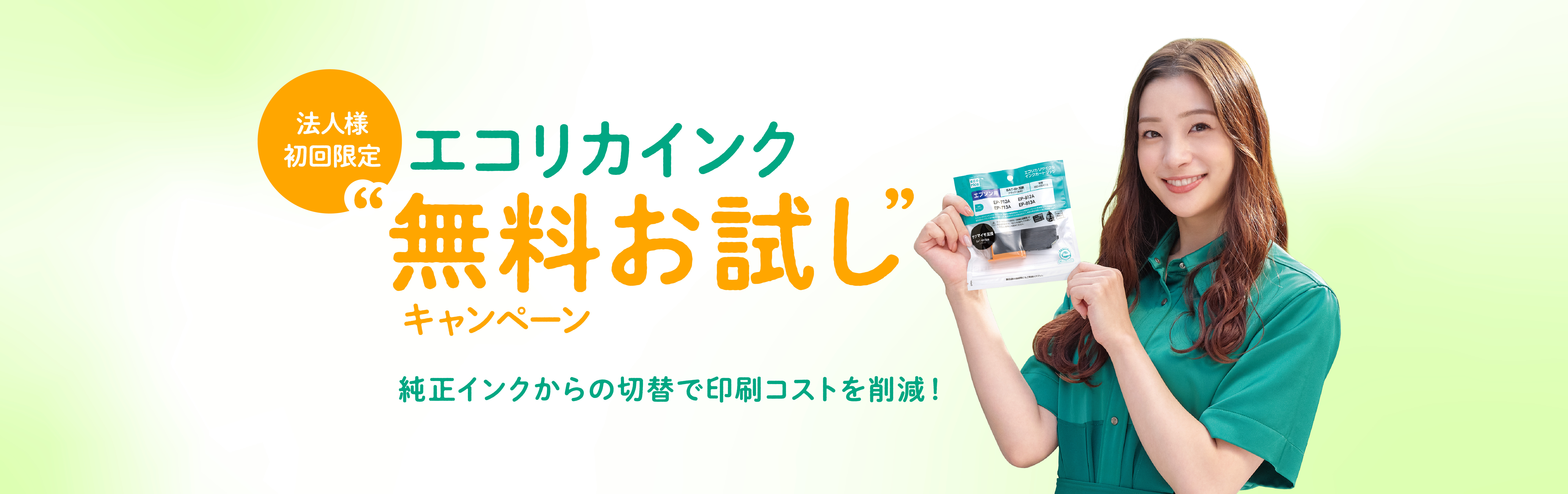 法人のお客様限定：エコリカインク無料お試しキャンペーン