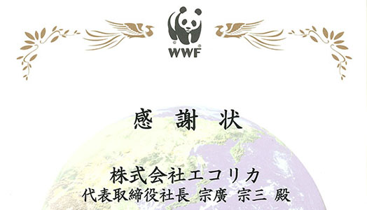 WWF様から戴いた感謝状の写真