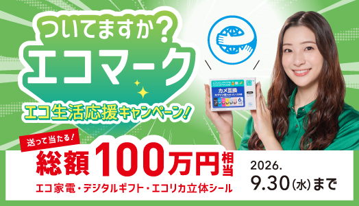 エコ生活応援キャンペーン