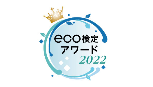 eco検定アワード2022