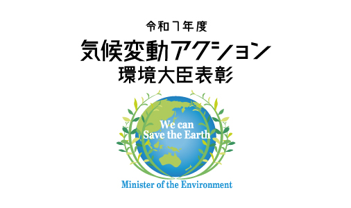 令和７年度気候変動アクション環境大臣表彰