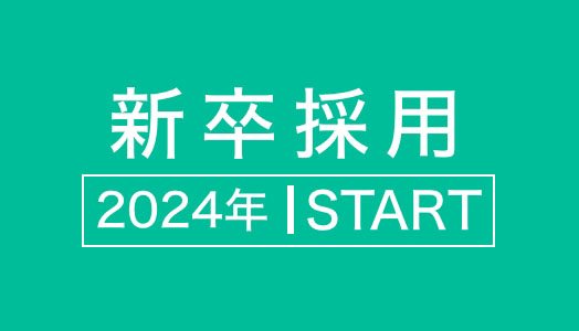 新卒採用2024年START