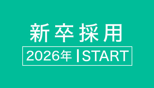 新卒採用