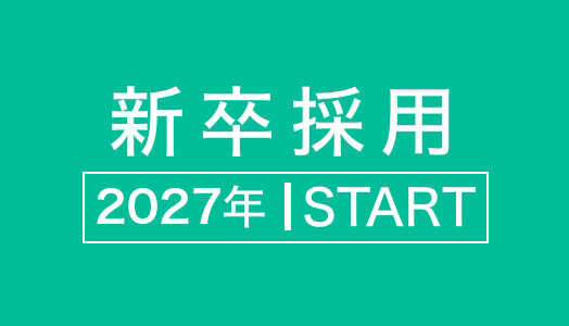 新卒採用