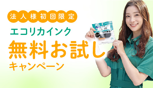 無料お試しキャンペーン