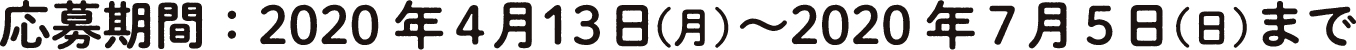 応募期間：2020年4月13日（月）〜2020年7月5日まで