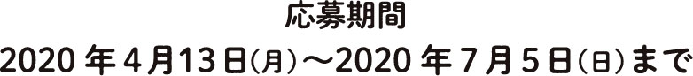 応募期間：2020年4月13日（月）〜2020年7月5日まで