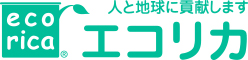 人と地球に貢献しますエコリカ 