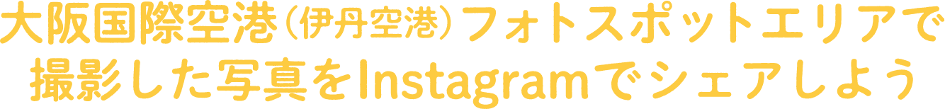 大阪国際空港（伊丹空港）フォトスポットエリアで撮影した写真をInstagramでシェアしよう