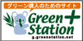 グリーン購入のためのサイト、グリーンステーション・プラス