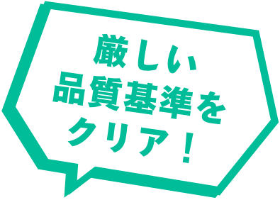 厳しい品質基準をクリア