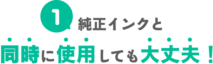 互換インクと同時に使用しても大丈夫！