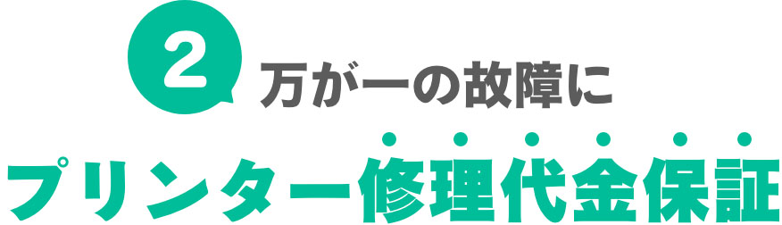 ②万が一の故障にプリンター修理代金保証