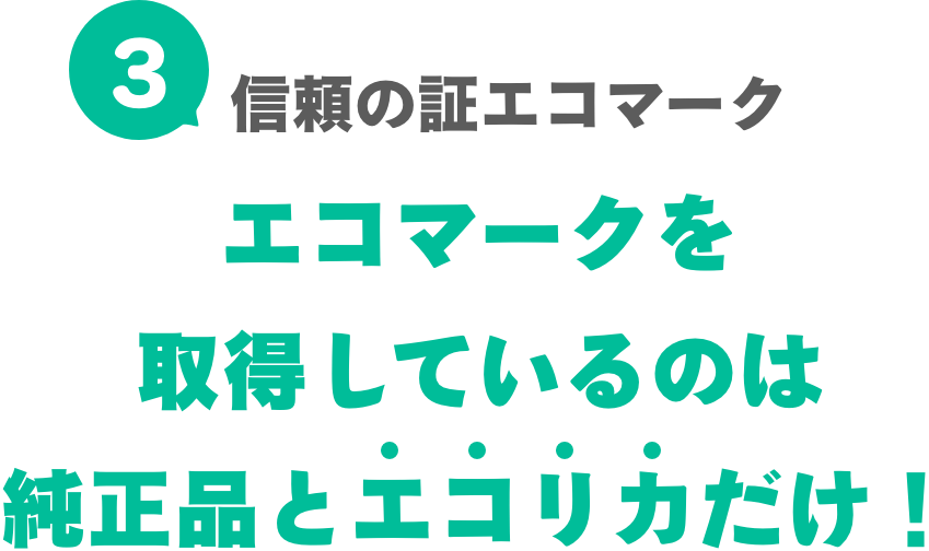 ③信頼の証エコマーク