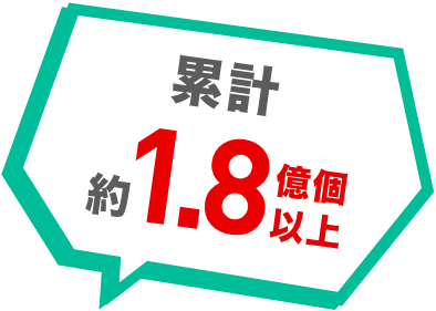 累計約18億個以上