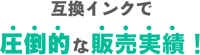 互換インクで圧倒的な販売実績！