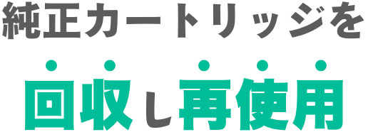 互換インクで圧倒的な販売実績！