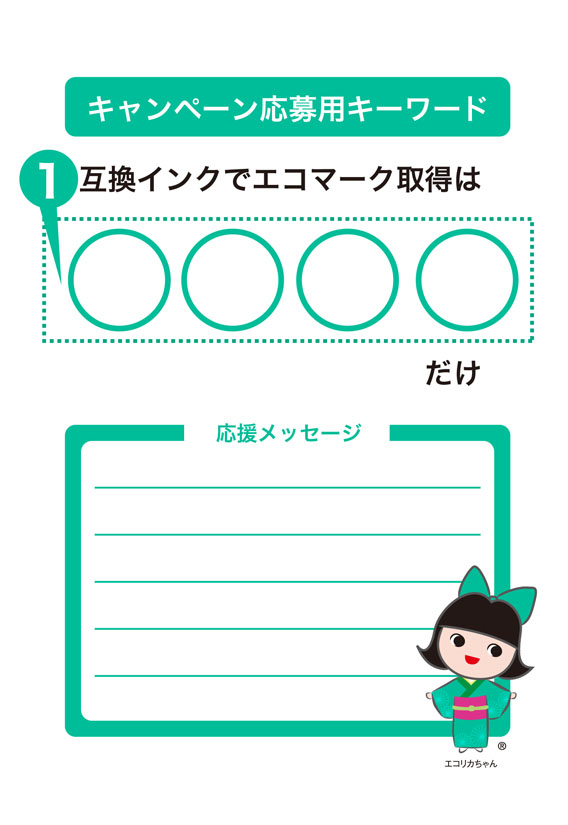 キャンペーン応募用キーワード 互換インクでエコマーク取得は○○○○だけ 応援メッセージ