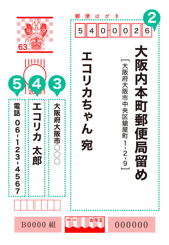 大阪内本町郵便局留め（大阪府大阪市中央区鎗屋町1-2-9）　エコリカちゃん宛