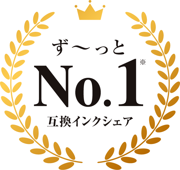 ず〜っとNo.1※互換インクシェア